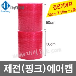 대성월드 0.4T(제전)핑크에어캡 50cm x 50M - 2롤 /정전기방지 포장에어캡 뽁뽁이 공장직판