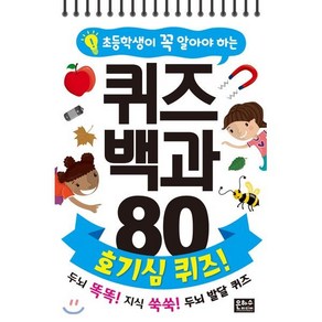 초등학생이 꼭 알아야 하는 퀴즈 백과 80 : 호기심 퀴즈!, 은하수(은하수미디어), 초등학생이 꼭 알아야하는 퀴즈 백과 80, 상세 설명 참조