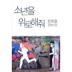 소년을 위로해줘:은희경 장편소설, 문학동네, <은희경> 저