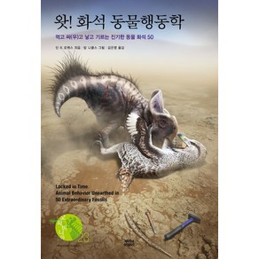 왓! 화석 동물행동학:먹고 싸(우)고 낳고 기르는 진기한 동물 화석 50, 뿌리와이파리, 딘 R. 로맥스