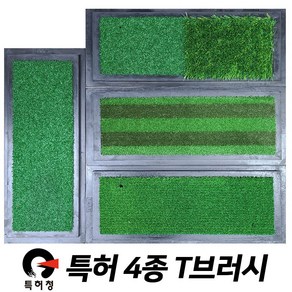 골프매트 스윙 매트 직모 러셀 T브러쉬, 3. 곡모 + 러프잔디 T브러시, 1개