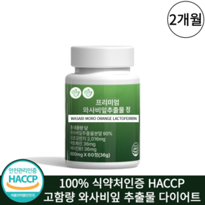 와사비잎 추출물 100% 식약청인증 HACCP 고함량, 1개, 60정