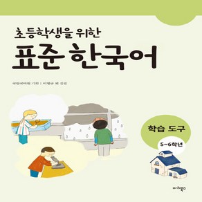 NSB9788994011998 새책-스테이책터 [초등학생을 위한 표준 한국어 : 학습도구 5-6학년] --초등학생을 (마리북스)-마리북, 초등학생을 위한 표준 한국어 : 학습도구 5-6학년