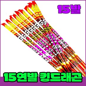 [로망캔들세트] 폭죽불꽃놀이 15연발 킹드래곤, 1-15연발 킹드래곤