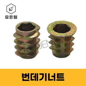 번데기 뻔데기 너트6mm 8mm 와샤 일반, 번데기너트 와샤 6mm x 13 (8개), 1개