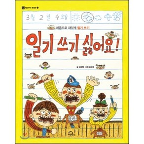 일기 쓰기 싫어요!, 김혜형 글/김유대 그림, 키위북스(아동)