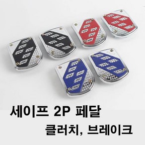 자동차 보조페달 미끄럼 방지 클러치/브레이크 2P 페달/ 포터2/ 봉고3/ 라보/ 다마스/ 승용스틱, 세이프페달, 레드