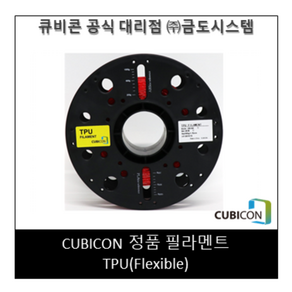 [CUBICON] 정품 필라멘트 TPU(Flexible), Red