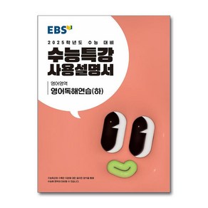 EBS 수능특강 사용설명서 영어영역 영어독해연습(하) (2024년) 고 등 문 제 집 시 험 대 비