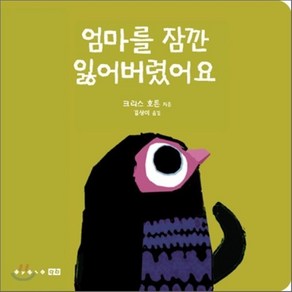 엄마를 잠깐 잃어버렸어요, 크리스 호튼 저/김상미 역, 보림qb