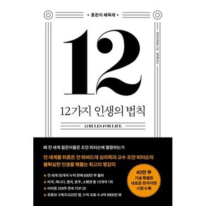 12가지 인생의 법칙(40만 부 기념 스페셜 에디션):혼돈의 해독제, 조던 B. 피터슨, 메이븐