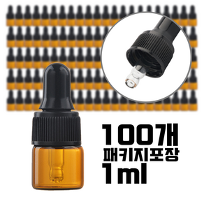 스포이드공병 1ml 검정캡 갈색유리공병 패키지 아로마 에센스 오일공병, 100개, 검정캡갈색용기