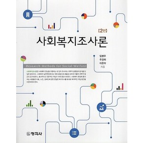 사회복지조사론, 창지사, 임병우, 주경희, 이은아