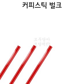 [모담팩]커피스틱 벌크포장-빨강 1봉