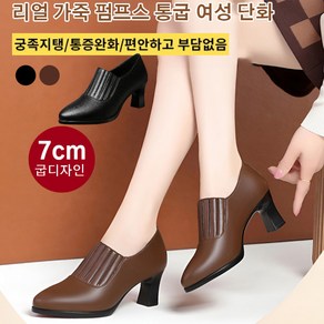 리얼 가죽 펌프스 통굽 여성 단화 키높이7cm 궁족지탱/통증완화/편안하고 부담없음