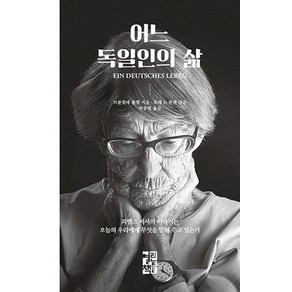 어느 독일인의 삶:괴벨스 비서의 이야기는 오늘의 우리에게 무엇을 말해 주고 있는가, 열린책들, 브룬힐데 폼젤 저/토레 D. 한젠 편/박종대 역