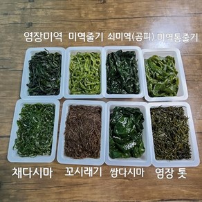 완도 각종 염장 해초류 7종 제품별 250g x 4팩(1kg) 8팩(2kg) 판매. 미역 줄기 쌈 다시마 채다시마 꼬시래기 곰피미역(쇠미역) 톳