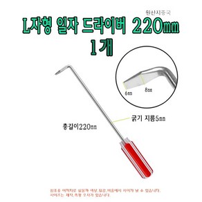 L자형 일자 드라이버 220mm 22cm 기억자 ㄱ자 ㄴ자 L 직각 L타입 L형 굽은 도배 드라이버, 1개