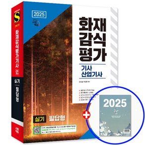 시대고시기획 2025 화재감식평가기사 산업기사 실기 필답형