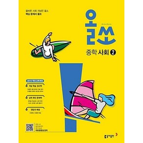 올쏘 중학 사회2(2025):2015 개정 교육과정, 동아출판, 사회영역, 중등2학년