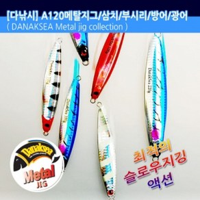 다낚시 메탈지그 A120 빅게임 지깅메탈, 100g 블루타이거(E3528), 1개