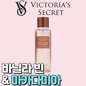 [미국정품] Victoria's Secret 빅토리아 시크릿 네츄럴 뷰티 바닐라 빈 앤 마카다미아 바디미스트