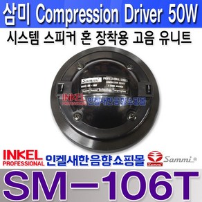 SM-106T/삼미스피커 혼 장착용 고음 유닛/Compession Dive Seies 50W 고성능 중 고음용 드라이버 공연장 스피커 시스템등 SM106T