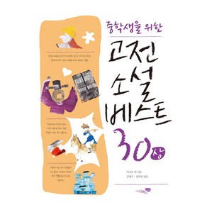 중학생을 위한고전소설 베스트 30(상), 리베르스쿨