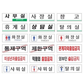 아크릴 표지판 250x80 30종 관리실 화장실 샤워실 회사 사무실 안내 팻말 a