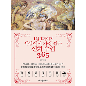 1일 1페이지 세상에서 가장 짧은 신화 수업 365, 위즈덤하우스, 김원익