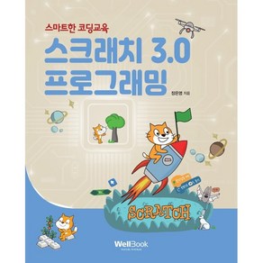 스마트한 코딩교육 스크래치 3.0 프로그래밍, 웰북