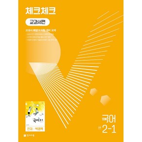 체크체크 중학 국어 교과서편 천재 박영목 2-1 2학년 1학기 천재교육 (25년용), 국어영역