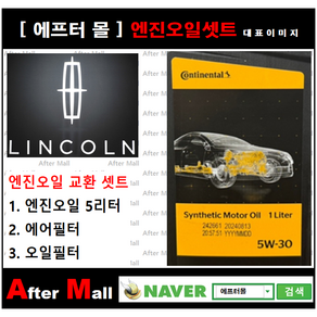 [링컨 MKS 컨티넨탈엔진오일셋트 ] LINCOLN MKS 3.7 (V6/BASE) [ PAO 컨티넨탈5W30 + 에어필터 + 오일필터], 컨티넨탈5W40, 1개
