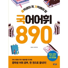 중학생이 꼭 기억해야 할 국어 어휘 890:중학교 전학년 국어 교과서 어휘 완전정복