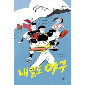 내일도 야구:이석용 장편동화