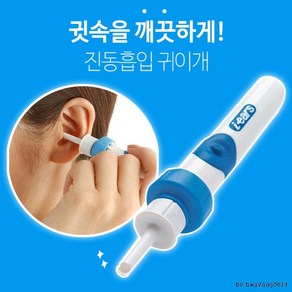 진동 흡입 귀클리너/귀청소기/귀이개/귀이게, 1개, 1개입