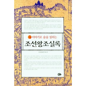 이야기로 술술 읽히는 조선왕조실록:, 늘푸른소나무, 한국문화연구회