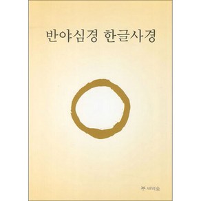 반야심경 한글사경