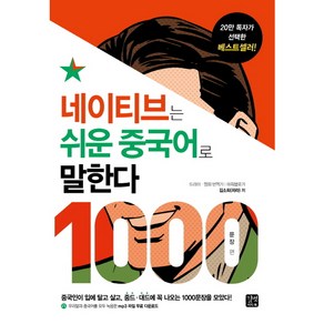 길벗이지톡 네이티브는 쉬운 중국어로 말한다 - 1000문장 편, 단품, 김소희