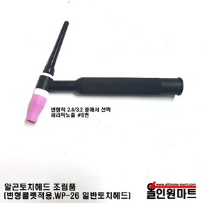 올인원 알곤 티그토치 조립품(변형콜렛장착 WP-26 일반토치헤드)