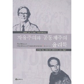 자유주의와 공동체주의 윤리학