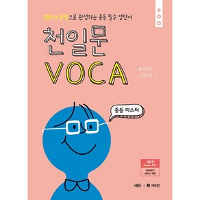 천일문 VOCA 보카 중등 마스터 쎄듀 (2024년용)