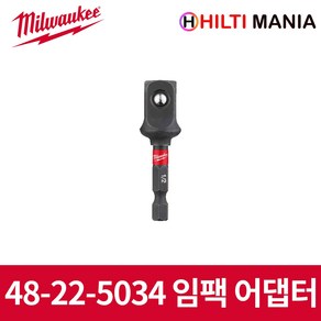 밀워키 임팩 소켓 어댑터 아답터 2분의1인치 48-32-5034