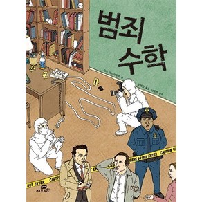 범죄 수학 1, Gbain(지브레인), <리스 하스아우트> 저/<오혜정> 역/<남호영> 감수