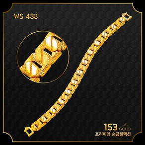 153골드 [최신]24K 순금 WS 443 444 팔찌 시리즈 2종 15돈 팔찌 56.25g