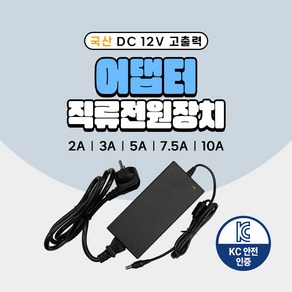 국산 KC인증 DC 12V 어댑터 2A 3A 5A 7.5A 10A 직류전원장치 일체형 모니터 소형가전 CCTV 가정용