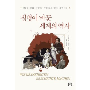 질병이 바꾼 세계의 역사:인류를 위협한 전염병과 권력자들의 질병에 대한 기록, 미래의창, 로날드 D. 게르슈테