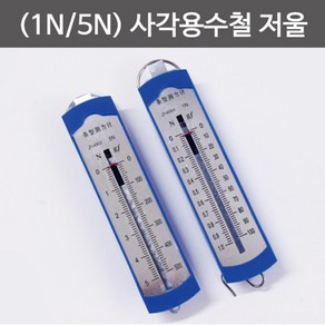 1N/5N 힘의측정 용수철 저울 과학 실험교구 부품 학생 작용 과학실 탄성 준비물 단위 부속, 1N