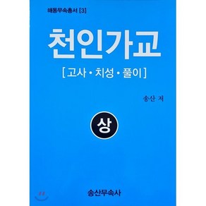 천인가교 (상) : 고사 치성 풀이, 송산무속사, 8830000002122, 송산 저