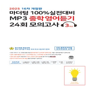 100% 실전대비 MP3 중학영어듣기 24회 모의고사 3학년 - 16차 개정판 (2025) 마더텅